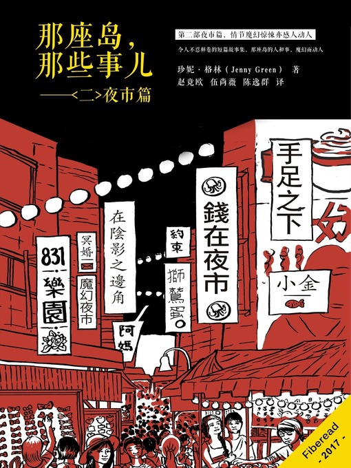 Title details for 那座岛，那些事儿——<二>夜市篇 (Night Market) by Jenny Green - Available